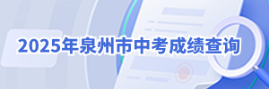2025年泉州市中考成绩查询.png